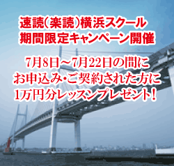 「横浜スクール」キャンペーン実施中! 「横浜スクール」キャンペーン実施中!