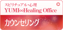 スピリチュアル・心理 YUMI∞Healing Office スピリチュアル・心理 YUMI∞Healing Office