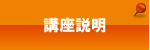 講座説明 講座説明